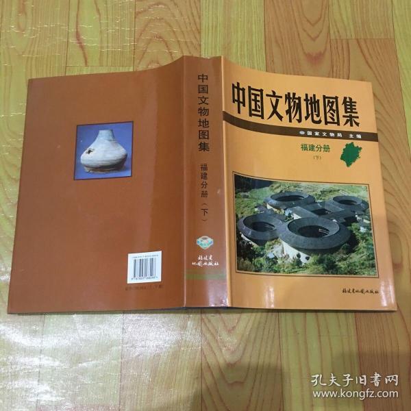 中国文物地图集：福建分册