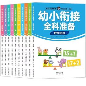 【全10册】幼小衔接全科准备拼音数学识字思维训练学前班一年级