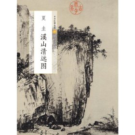 夏圭溪山清远图/中国绘画名品