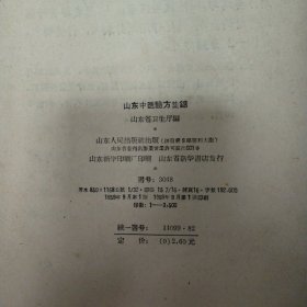 山东中医验方集锦(59年1印精装）仅印3500册