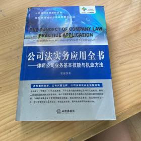 公司法实务应用全书：律师公司业务基本技能与执业方法