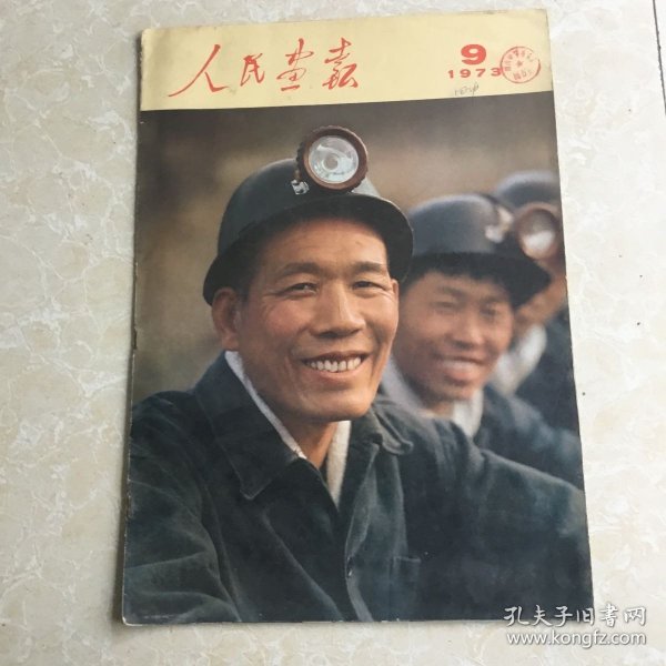 人民画报(1973.9)不缺页