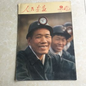 人民画报(1973.9)不缺页