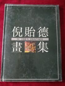 倪贻德画集   （自然旧     16开精装 1991年1版1印)）      书品如图