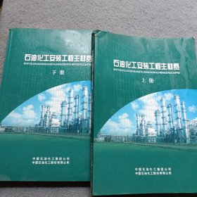 石油化工安装工程主材费 上下册