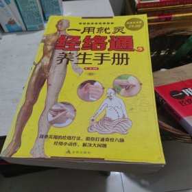 一用就灵：经络通养生手册（超值白金版）
