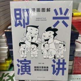 漫画图解即兴演讲：中国式人情世故 为人处事社交礼仪 非暴力沟通一句顶一万句