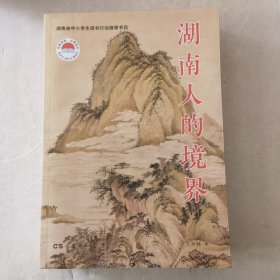 湖南人的境界