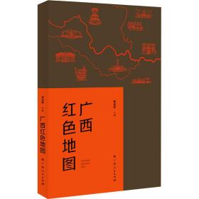 广西红色地图（广西14个区市为坐标，图文并茂地介绍了自1840年以来广西近百个红色纪念地的故事）