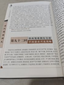 中国古典名著百部藏书：后汉通俗演义