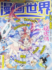 漫画世界2016.31 454 神秘水域封面刊