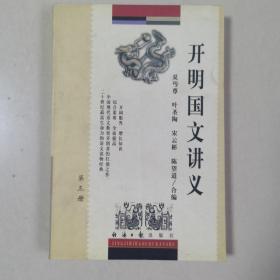 开明国文讲义第三册