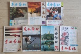 东面南北杂志，1983年6、7、8期，1984年1、2、3、5期共7本