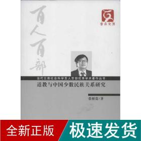 云南文库·当代云南社会科学百人百部优秀学术著作丛书：道教与中国少数民族关系研究