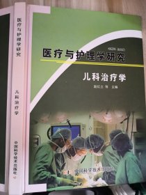 医疗与护理学研究 儿科治疗学