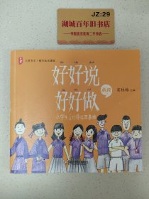 大夏书系·好好说 好好做：小学生言行得体故事绘（低段）