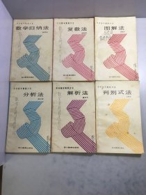 中学数学解题方法（数学归纳法，复数法，图解法，分析法，解析法，判别式法）【6册和售】