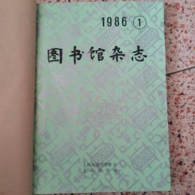 图书馆杂志1986.1～4