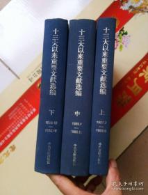 十三大以来重要文献选编  上中下 三册 正版近全新 精装本