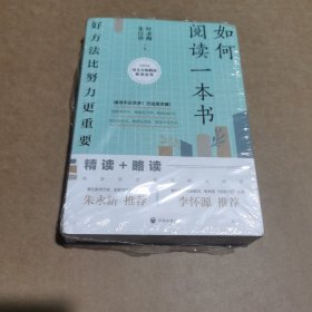 如何阅读一本书：好方法比努力更重要