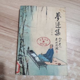 梦边集（冯其庸）1982年一版一印