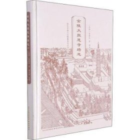金陵大報(bào)恩寺塔志(精)