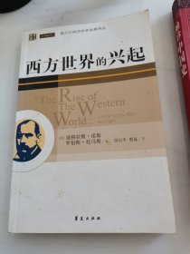 西方世界的兴起