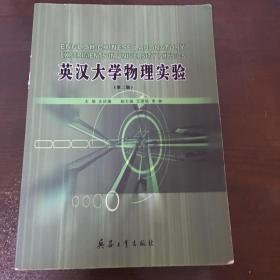 英汉大学物理实验