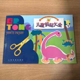 儿童剪贴大全（下）