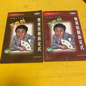 韩国围棋畅销书系列-曹薰铉最新定式：第一卷和第三卷