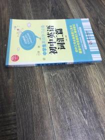 大夏英语·中学生英语学习必备：初中英语词汇篇