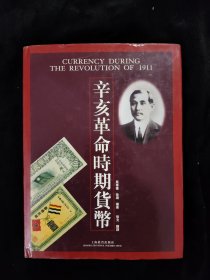 辛亥革命时期货币
