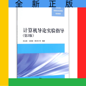 计算机导论实验指导(第3版高等院校信息技术应用型规划教材)