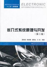 高等学校电子信息类专业“十二五”规划教材：嵌入式系统原理与开发（第2版）