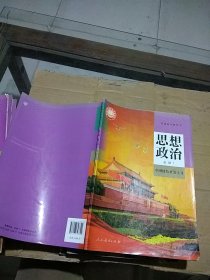 思想政治 必修1 中国特色社会主义