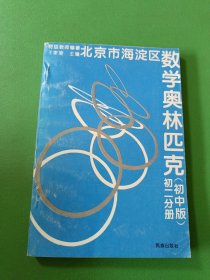 北京市海淀区数学奥林匹克 初中版 初二分册