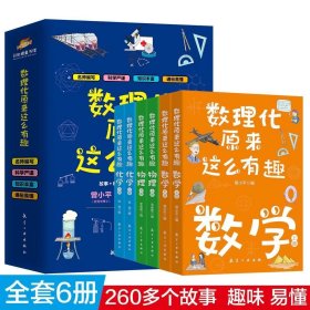 数理化原来这么有趣共6册数学物理化学中小学生三四五六年级百科