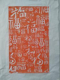 百福图手工朱砂拓片未装裱