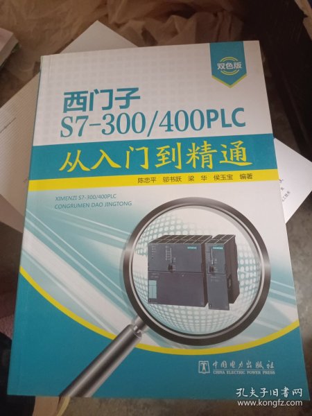 西门子S7-300/400PLC从入门到精通