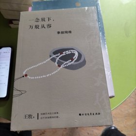 一念放下，万般从容：李叔同传
