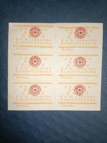 1964年云阳县奖售化肥票，50市斤6联