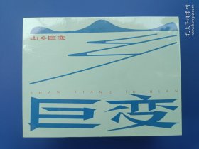 （未开封）《山乡巨变（全5册）》2大精【连环画】