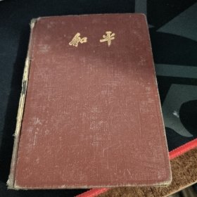 和平日记本