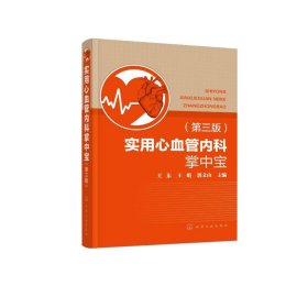 保正版！实用心血管内科掌中宝(第3版)9787122408860化学工业出版社王东、王娟、郭义山  主编