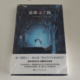 是谁杀了我