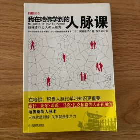 我在哈佛学到的人脉课