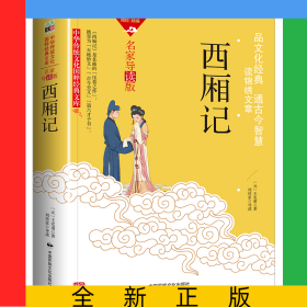中华传统文化-西厢记（双色版）