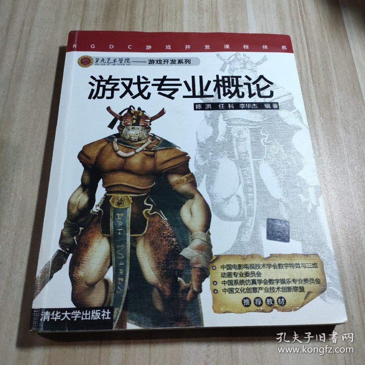 第九艺术学院·游戏开发系列：游戏专业概论