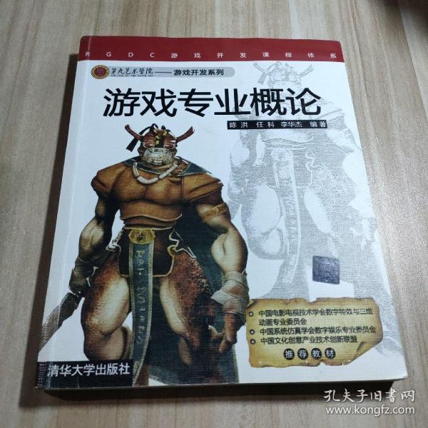 第九艺术学院·游戏开发系列：游戏专业概论