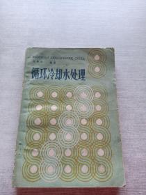 循環(huán)冷卻水處理